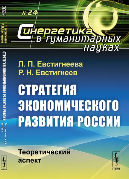 Обложка книги Стратегия экономического развития России: Теоретический аспект, Л. П. Евстигнеева, Р. Н. Евстигнеев