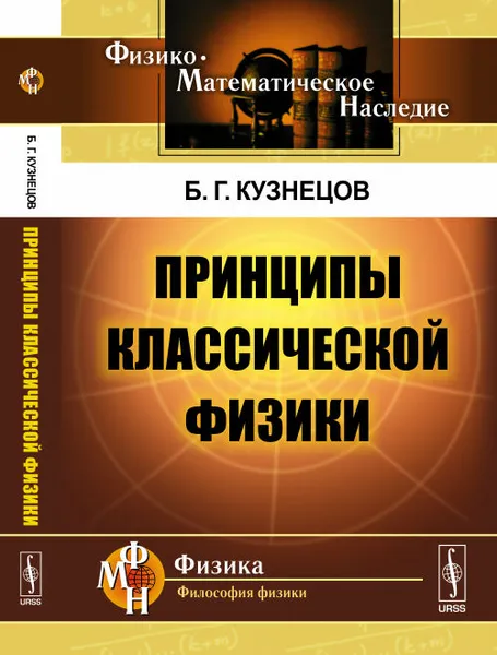 Обложка книги Принципы классической физики, Кузнецов Б. Г.