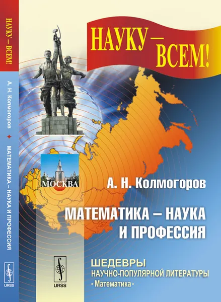 Обложка книги Математика - наука и профессия, А. Н. Колмогоров