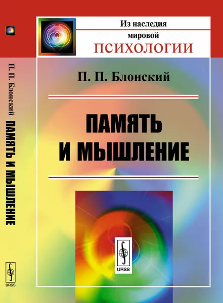 Обложка книги Память и мышление, П. П. Блонский