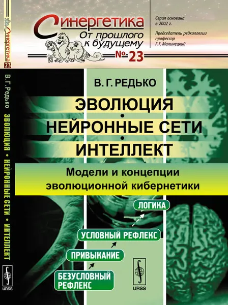 Обложка книги Эволюция. Нейронные сети. Интеллект. Модели и концепции эволюционной кибернетики, В. Г. Редько