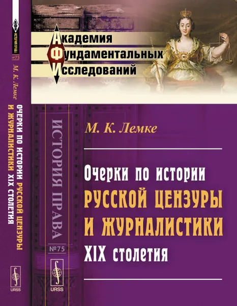 Обложка книги Очерки по истории русской цензуры и журналистики XIX столетия, Лемке М.К.