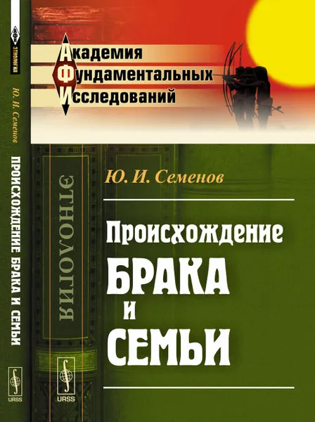 Обложка книги Происхождение брака и семьи, Ю. И. Семенов