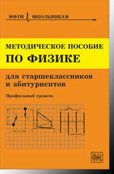 Обложка книги Физика. Методическое пособие, Чешев Ю.В. (Ред.)