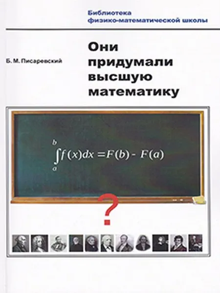 Обложка книги Они придумали высшую математику, Б. М. Писаревский