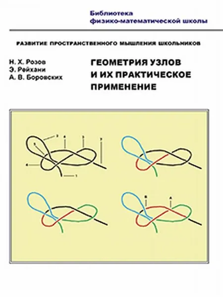 Обложка книги Геометрия узлов и их практическое применение. Развитие пространственного мышления школьников, Н. Х. Розов, Э. Рейхани, А. В. Боровских