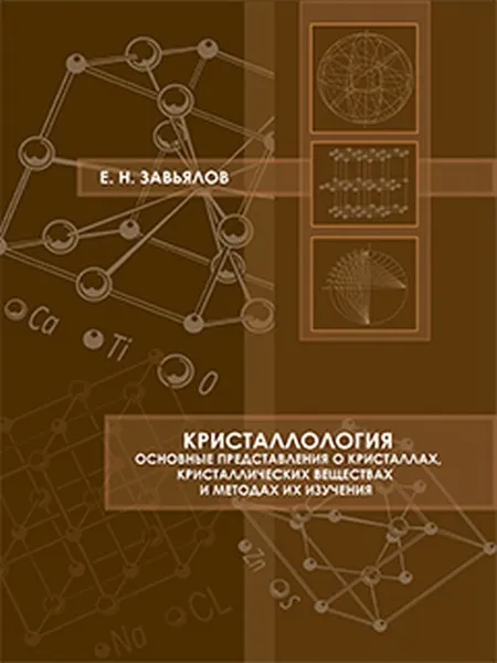 Обложка книги Кристаллология. Основные представления о кристаллах, кристаллических веществах и методах их изучения. Задачи по геометрической кристаллографии и анализ их решений. Учебное пособие, Завьялов Е.Н.