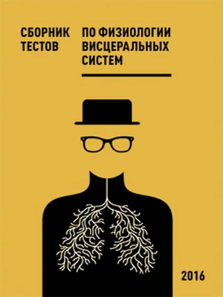 Обложка книги Сборник тестов по физиологии висцеральных систем, С. А. Гаврилова, М. П. Давыдова, А. К. Ердяков