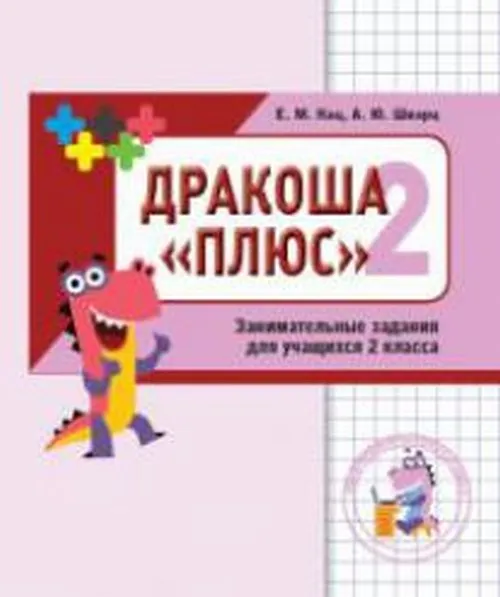 Обложка книги Дракоша 