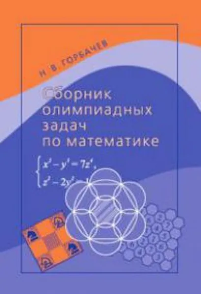 Обложка книги Математика. Сборник олимпиадных задач, Н. В. Горбачев