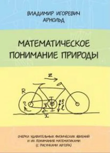 Обложка книги Математическое понимание природы, В. И. Арнольд