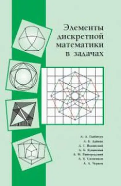 Обложка книги Элементы дискретной математики в задачах, Глибичук А. А.