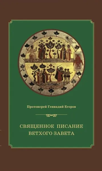 Обложка книги Священное Писание Ветхого Завета. Курс лекций, Протоиерей Геннадий Егоров