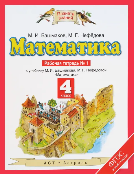 Обложка книги Математика. 4 класс. Рабочая тетрадь №1. К учебнику М. И. Башмакова, М. Г. Нефедовой, М. И. Башмаков, М. Г. Нефёдова