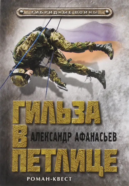 Обложка книги Гильза в петлице, Александр Афанасьев