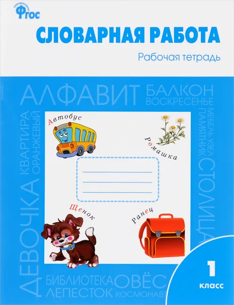 Обложка книги Словарная работа. Рабочая тетрадь. 1 класс, О. Е. Жиренко, Л. А. Обухова, Е. А. Шестопалова