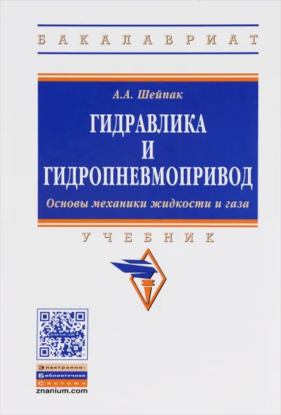 Обложка книги Гидравлика и гидропневмопривод. Основы механики жидкости и газа. Учебник, А. А. Шейпак