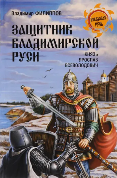 Обложка книги Защитник Владимирской Руси. Князь Ярослав Всеволодович, Владимир Филиппов