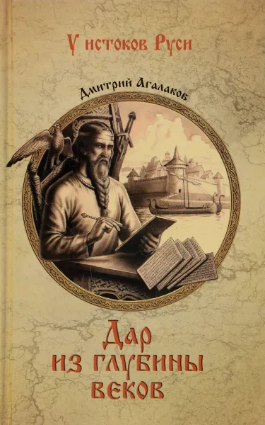 Обложка книги Дар из глубины веков, Дмитрий Агалаков