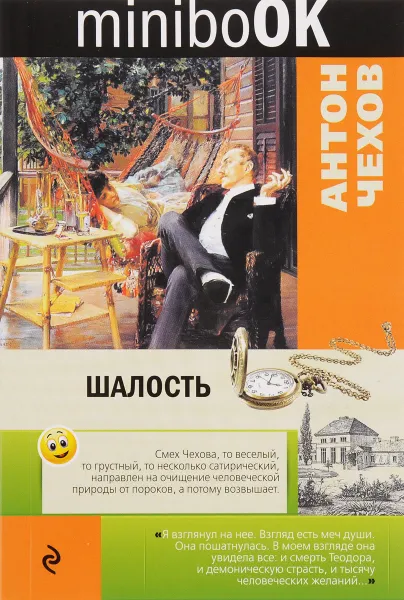Обложка книги Шалость, Антон Чехов