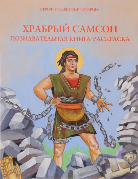 Обложка книги Храбрый Самсон. Познавательная книга-раскраска, О. А. Соколова