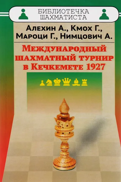 Обложка книги Международный шахматный турнир в Кечкемете 1927, А. Алехин, Г. Кмох, Г. Мароци, А. Нимцович