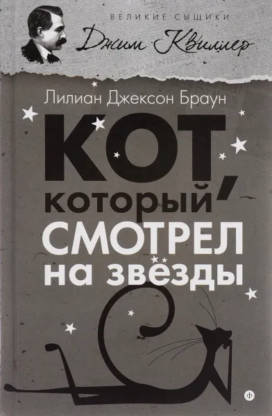 Обложка книги Кот, который смотрел на звезды, Лилиан Джексон Браун