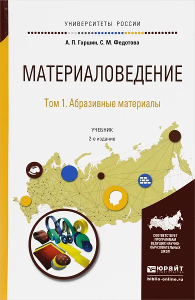 Обложка книги Материаловедение. В 3 томах. Том 1. Абразивные материалы. Учебник для академического бакалавриата, Гаршин А.П., Федотова С.М.