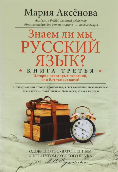 Обложка книги Знаем ли мы русский язык? История некоторых названий, или Вот так сказанул! Книга 3, Мария Аксенова