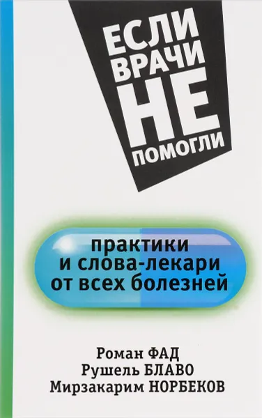 Обложка книги Практики и слова-лекари от всех болезней, С. Кузина