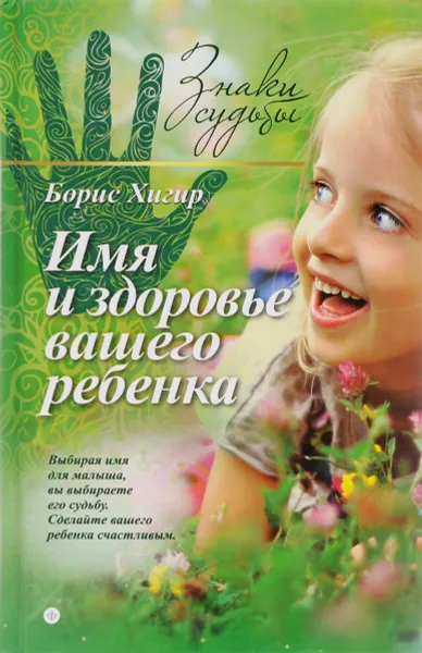Обложка книги Имя и здоровье вашего ребенка, Борис Хигир