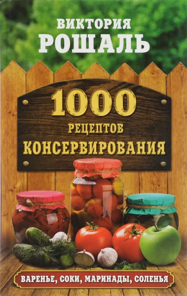 Обложка книги 1000 рецептов консервирования, Виктория Рошаль