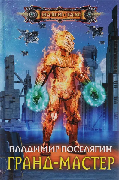Обложка книги Гранд-мастер, Владимир Поселягин