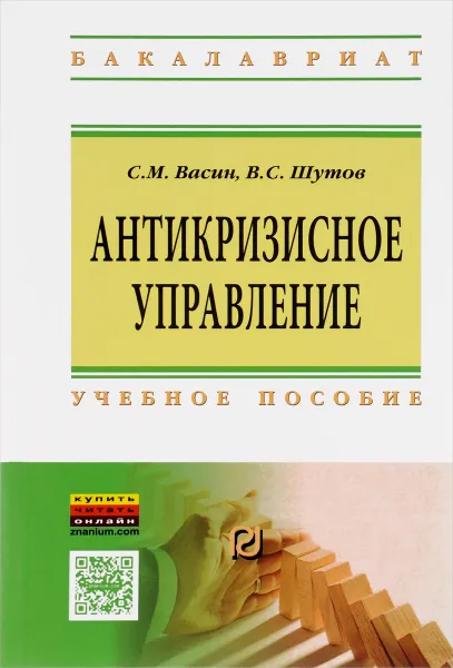 Обложка книги Антикризисное управление. Учебное пособие, С. М. Васин, В. С. Шутов