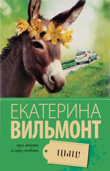 Обложка книги Цыц!, Екатерина Вильмонт