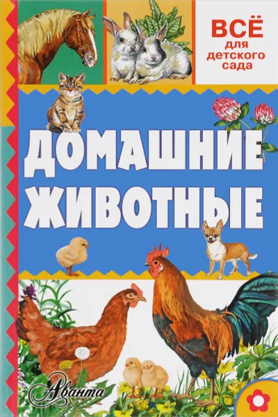 Обложка книги Домашние животные, А. Тихонов