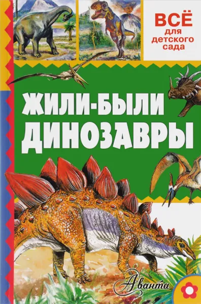 Обложка книги Жили-были динозавры, А. Тихонов