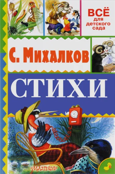 Обложка книги Стихи, С. В. Михалков