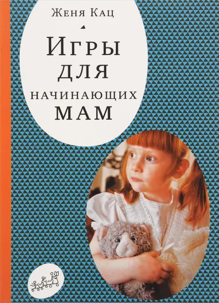 Обложка книги Игры для начинающих мам, Женя Кац