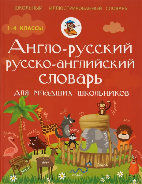 Обложка книги Англо-русский, русско-английский словарь для младших школьников, В. А. Державина