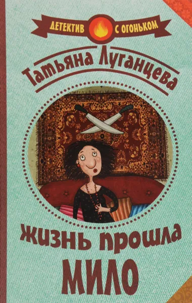 Обложка книги Жизнь прошла мило, Татьяна Луганцева