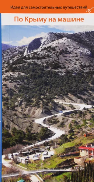 Обложка книги По Крыму на машине. Путеводитель, Иван Коваленко