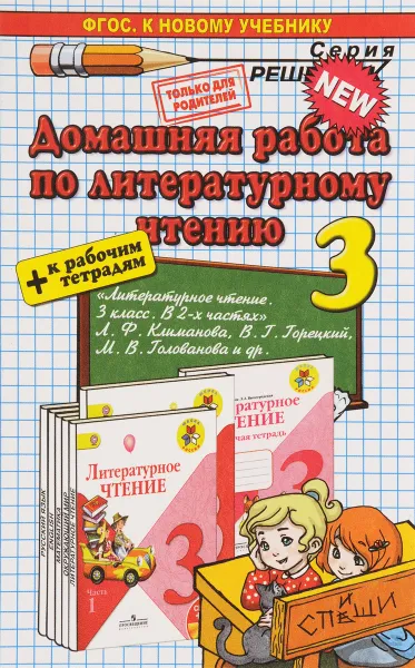 Обложка книги Литературное чтение. 3 класс. Домашняя работа. К учебнику Л. Ф. Климановой, В. Г. Горецкого, М. В. Головановой, А. В. Птухина