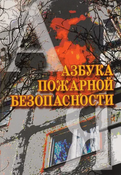Обложка книги Азбука пожарной безопасности, М. Петров, Н. Рогачков