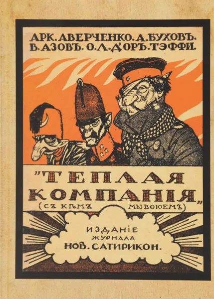 Обложка книги Теплая компания (Те, с кем мы воюем), Влад. Азов,Тэффи,Аркадий Бухов,Иосип Оршер,Аркадий Аверченко