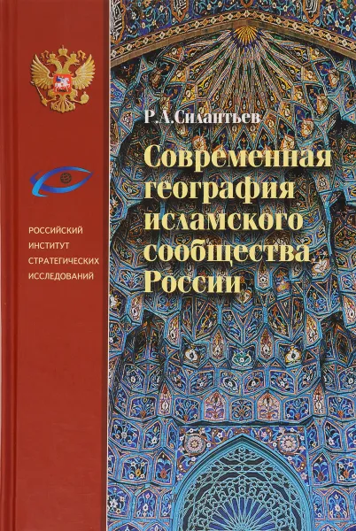 Обложка книги Современная география исламского сообщества России, Р. А. Силантьев