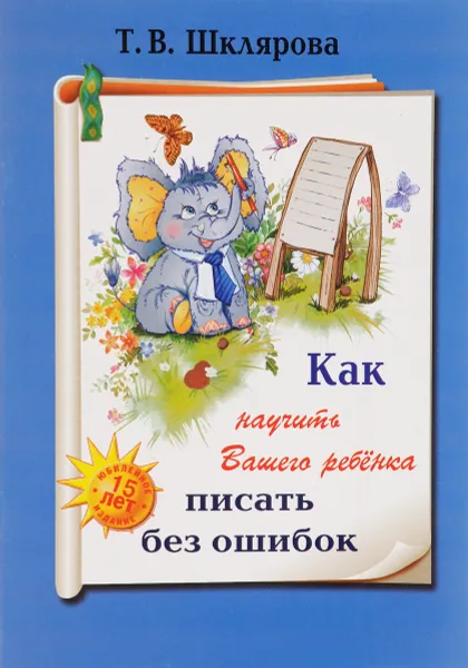 Обложка книги Как научить Вашего ребенка писать без ошибок, Т. В. Шклярова