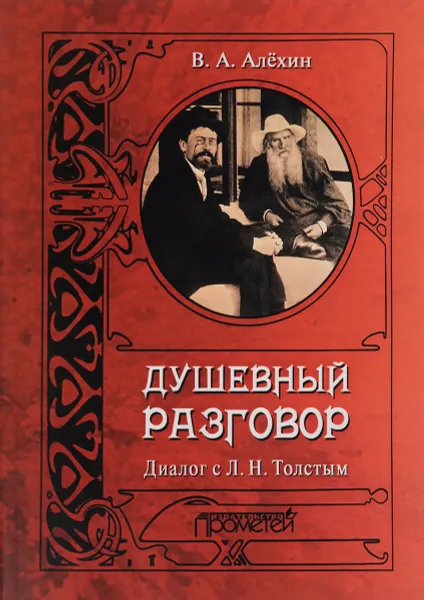 Обложка книги Душевный разговор. Диалог со Львом Толстым, В. А. Алехин