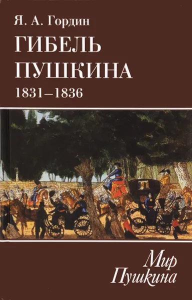 Обложка книги Гибель Пушкина. 1831-1836, Я. А. Гордин