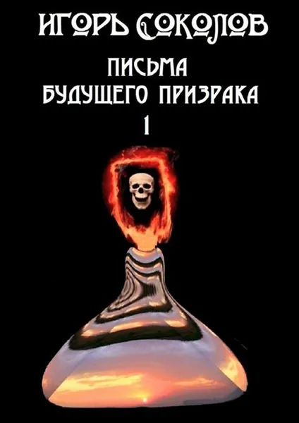 Обложка книги Письма будущего призрака, Соколов Игорь Павлович